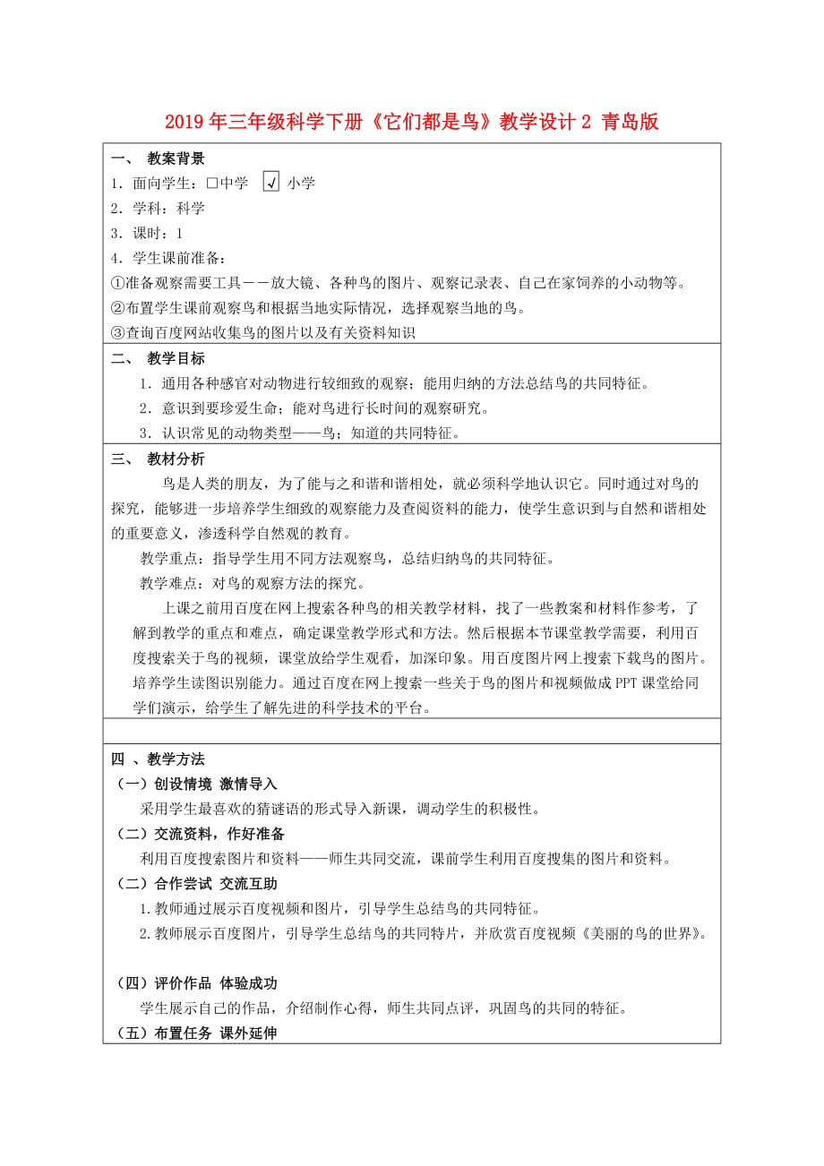 2019年三年级科学下册《它们都是鸟》教学设计2 青岛版.doc_第1页