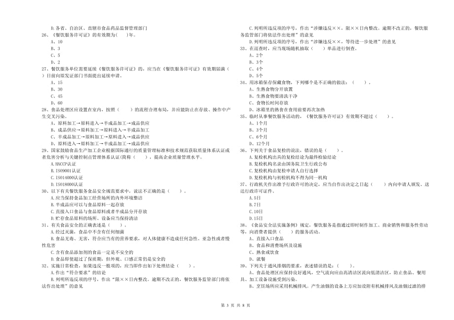 2019年食品行业人员专业知识检测试题A卷 附解析.doc_第3页