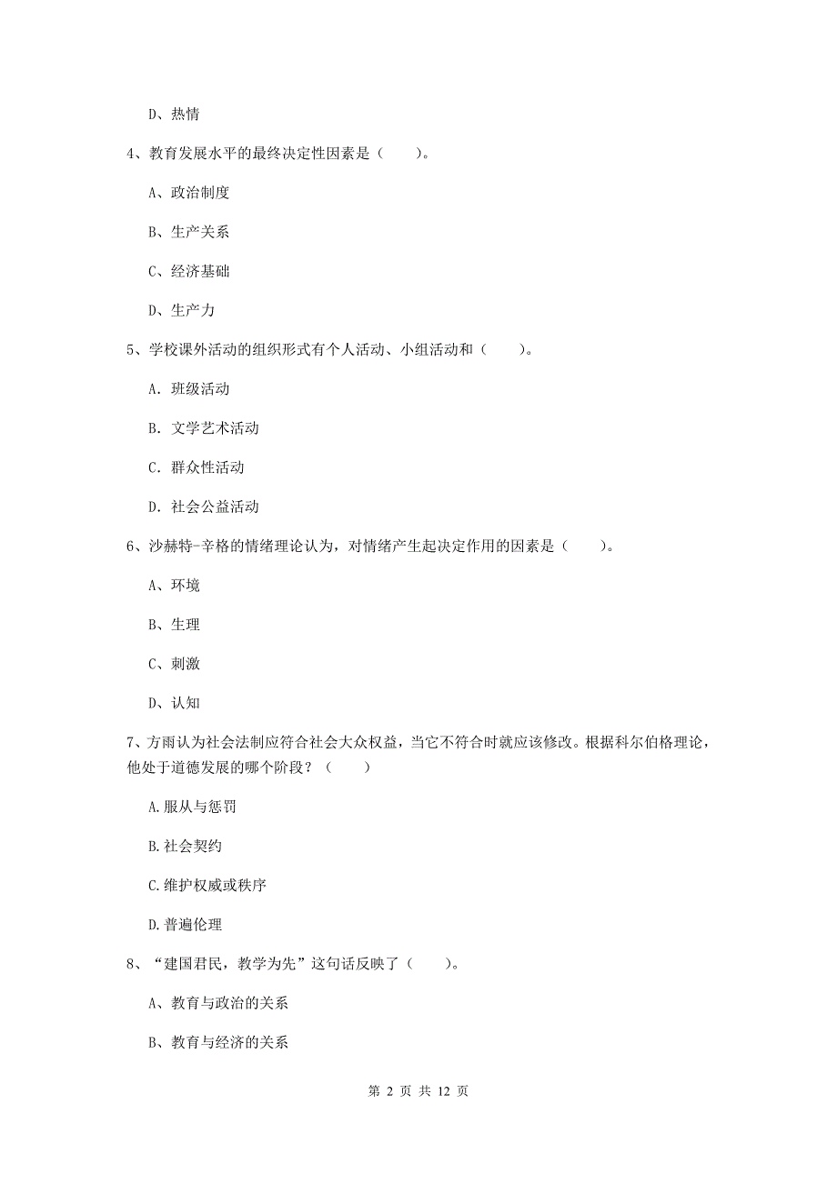 中学教师资格证《（中学）教育知识与能力》过关练习试卷A卷 含答案.doc_第2页