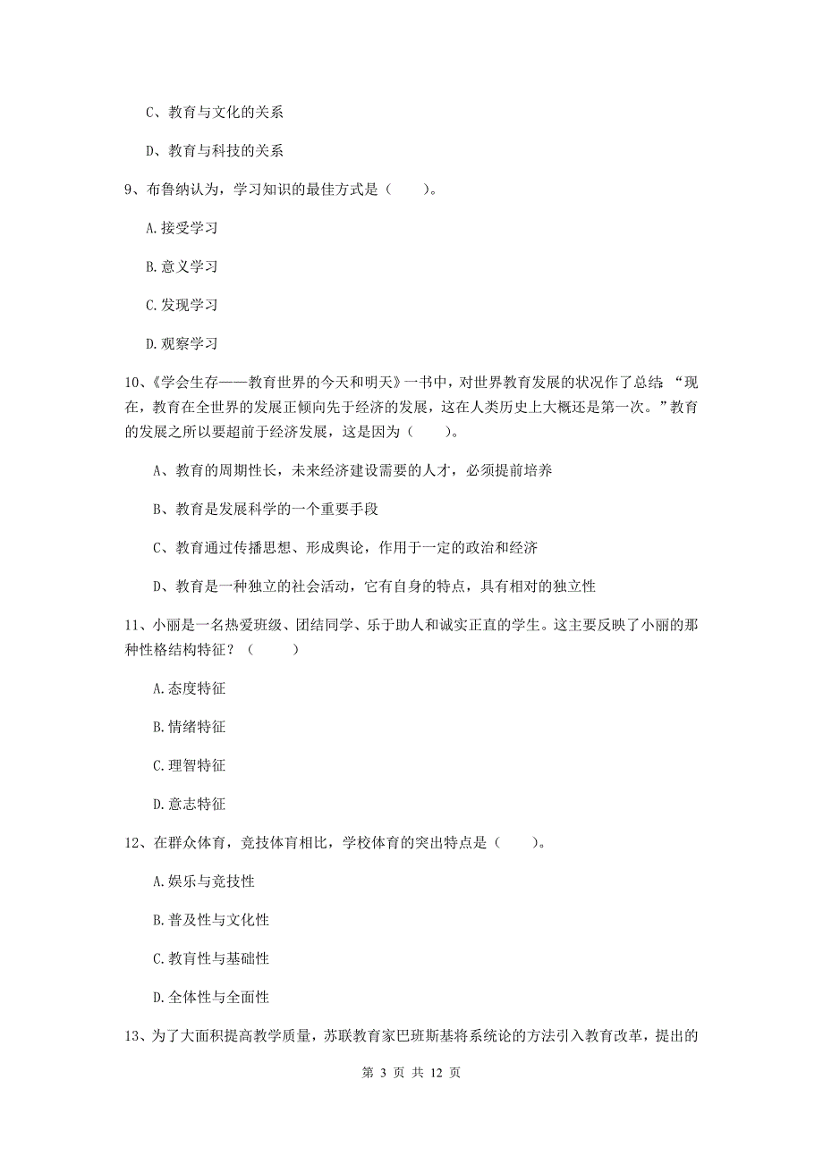 中学教师资格证《（中学）教育知识与能力》过关练习试卷A卷 含答案.doc_第3页