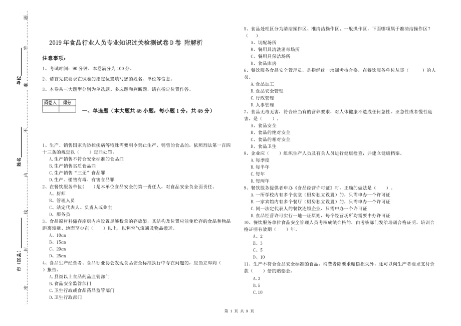 2019年食品行业人员专业知识过关检测试卷D卷 附解析.doc_第1页