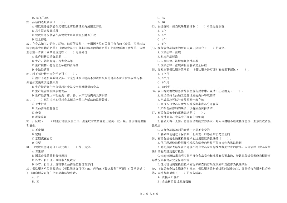 2019年食品行业人员专业知识过关检测试卷D卷 附解析.doc_第3页