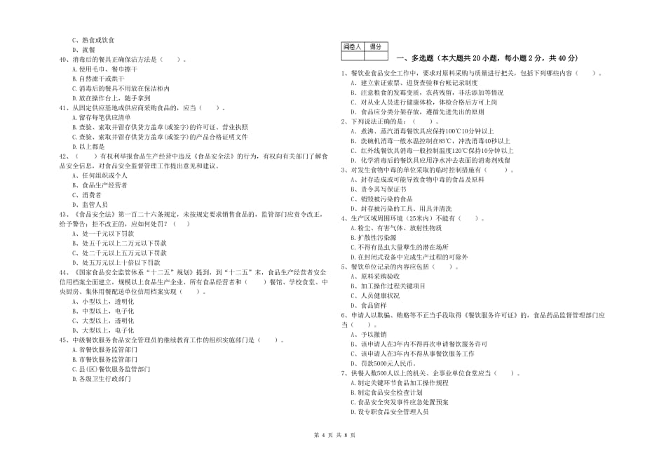 2019年食品行业人员专业知识过关检测试卷D卷 附解析.doc_第4页