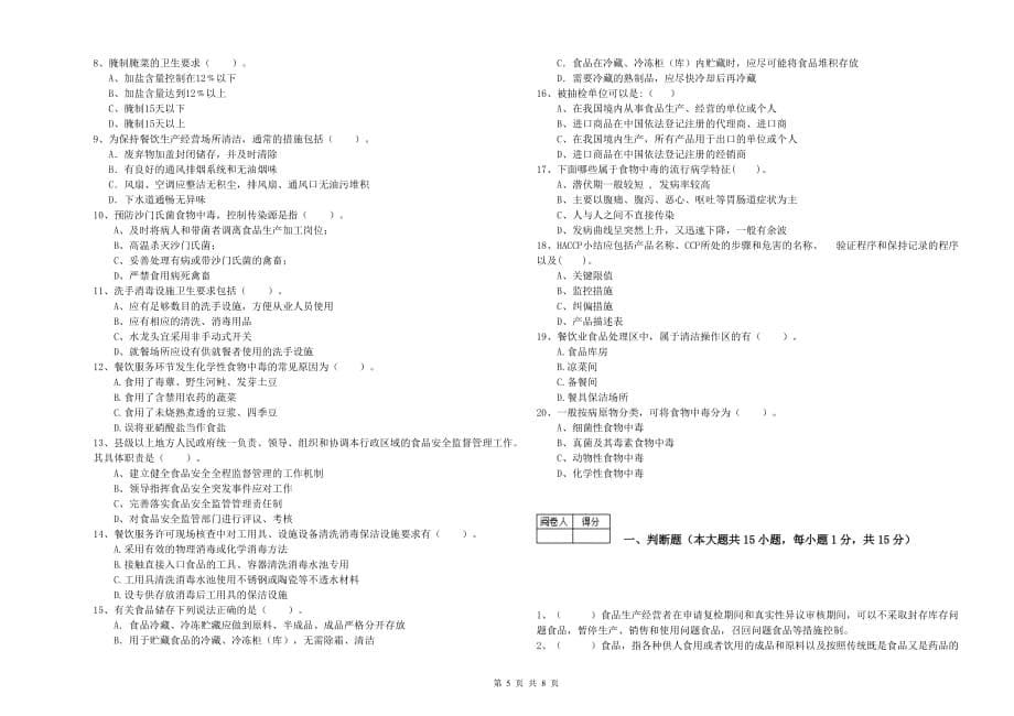 2019年食品行业人员专业知识过关检测试卷D卷 附解析.doc_第5页