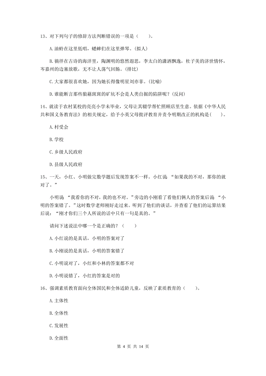 小学教师资格证考试《（小学）综合素质》综合练习试卷A卷 附解析.doc_第4页