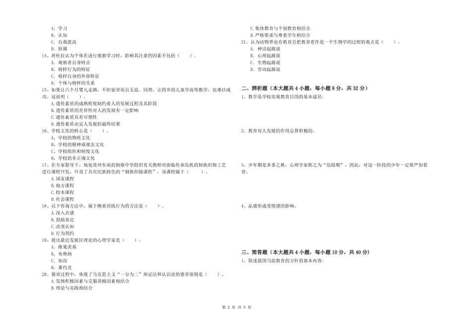 2020年教师资格证《（中学）教育知识与能力》综合练习试卷D卷 含答案.doc_第2页