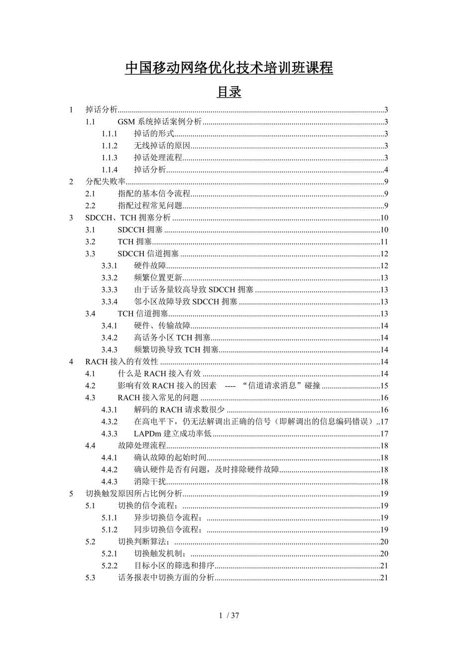 中国移动网络优化技术培训班课程_2_第1页