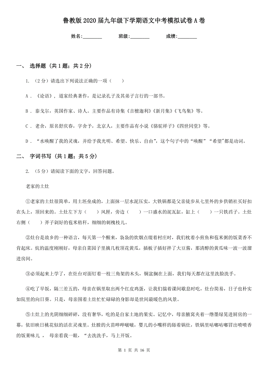 鲁教版2020届九年级下学期语文中考模拟试卷A卷.doc_第1页