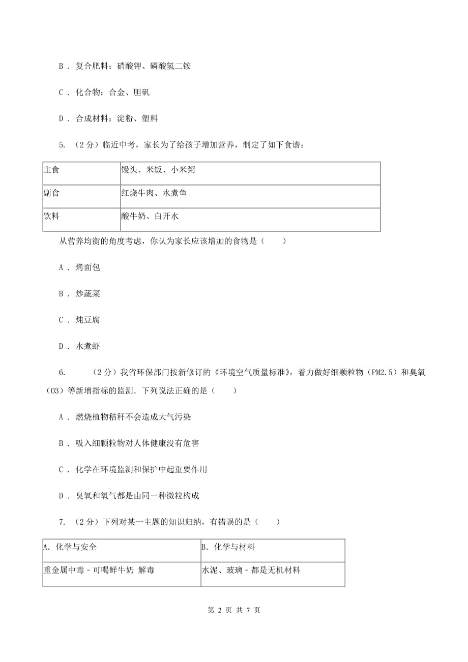 2019年新人教版九年级化学下册第十二单元化学与生活课题1人类重要的营养物质（II ）卷.doc_第2页