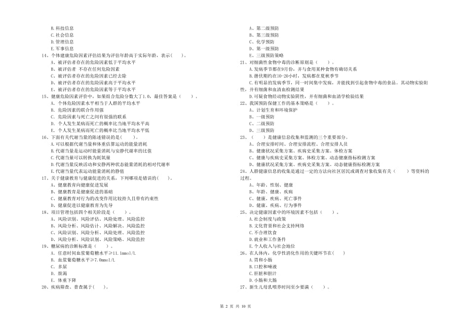 2019年二级健康管理师考试《理论知识》题库练习试卷 含答案.doc_第2页