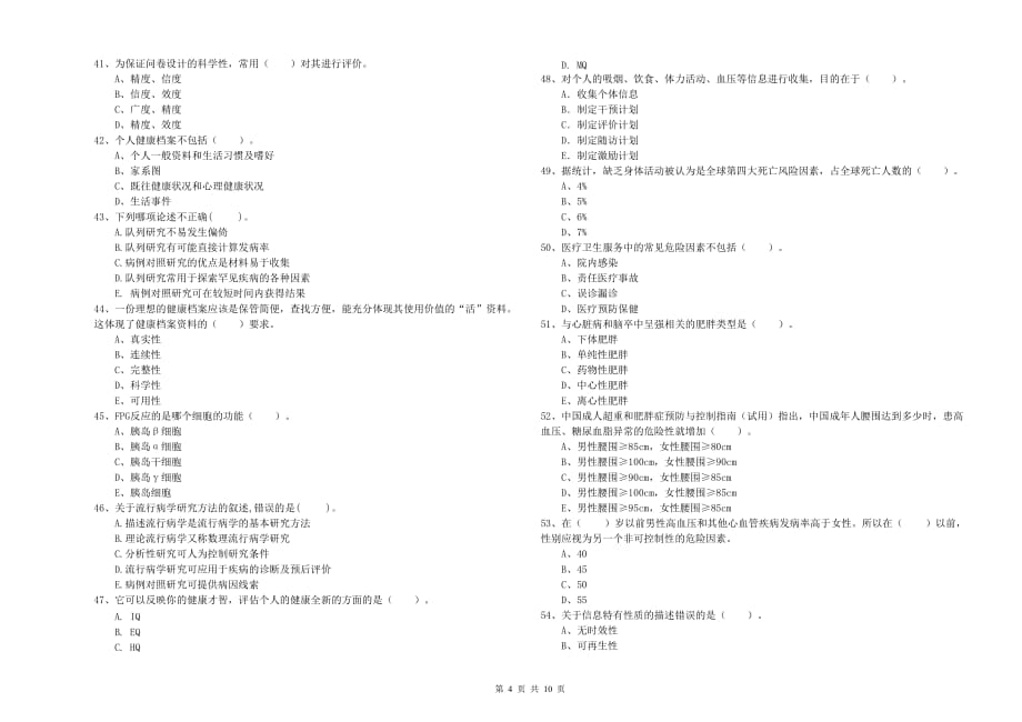 2019年二级健康管理师考试《理论知识》题库练习试卷 含答案.doc_第4页