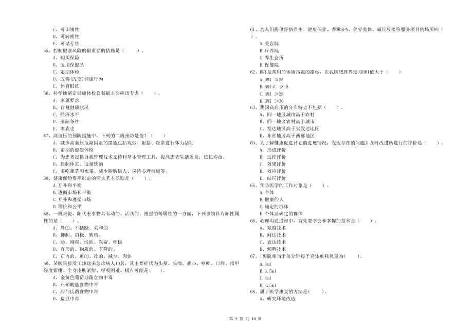 2019年二级健康管理师考试《理论知识》题库练习试卷 含答案.doc_第5页