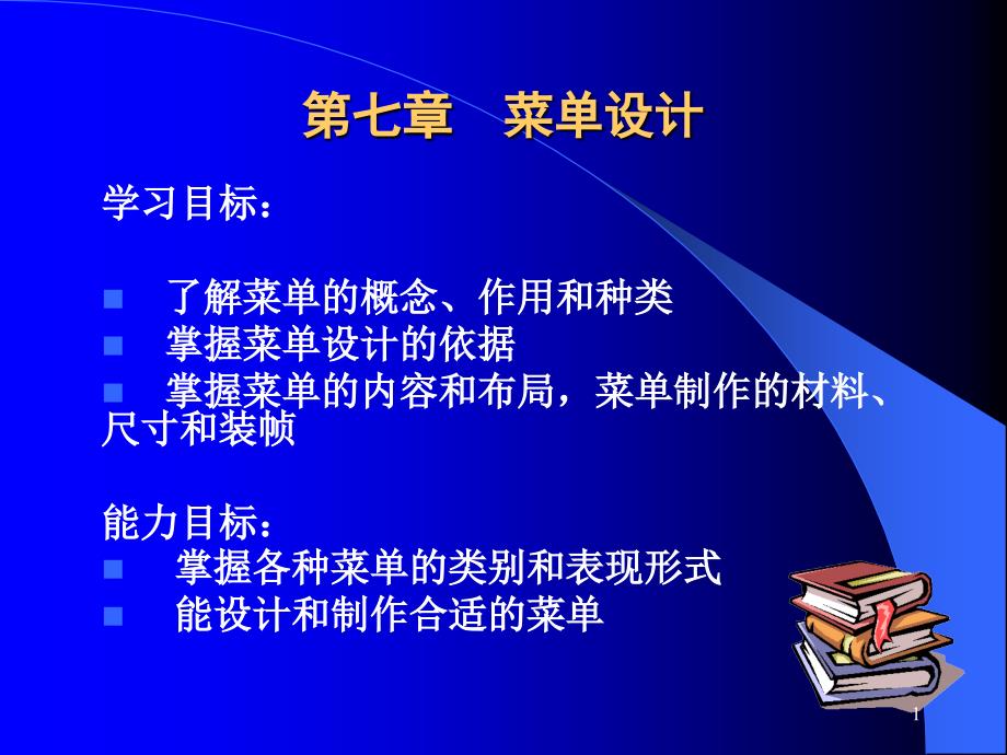 餐饮服务与管理第二版李贤政 全套配套课件 7第七章菜单设计_第1页