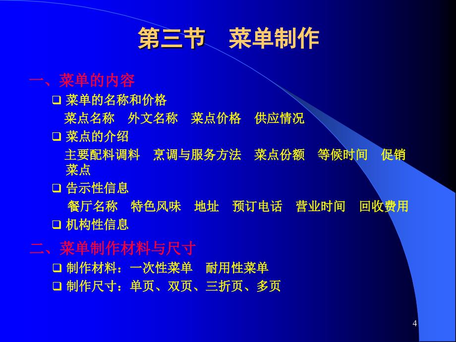 餐饮服务与管理第二版李贤政 全套配套课件 7第七章菜单设计_第4页