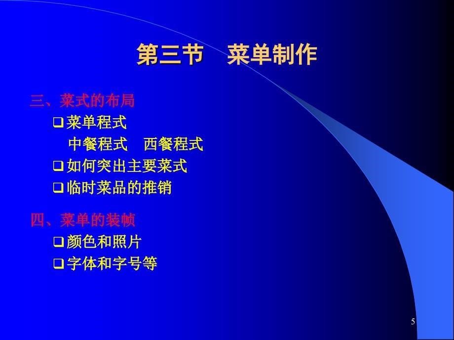 餐饮服务与管理第二版李贤政 全套配套课件 7第七章菜单设计_第5页