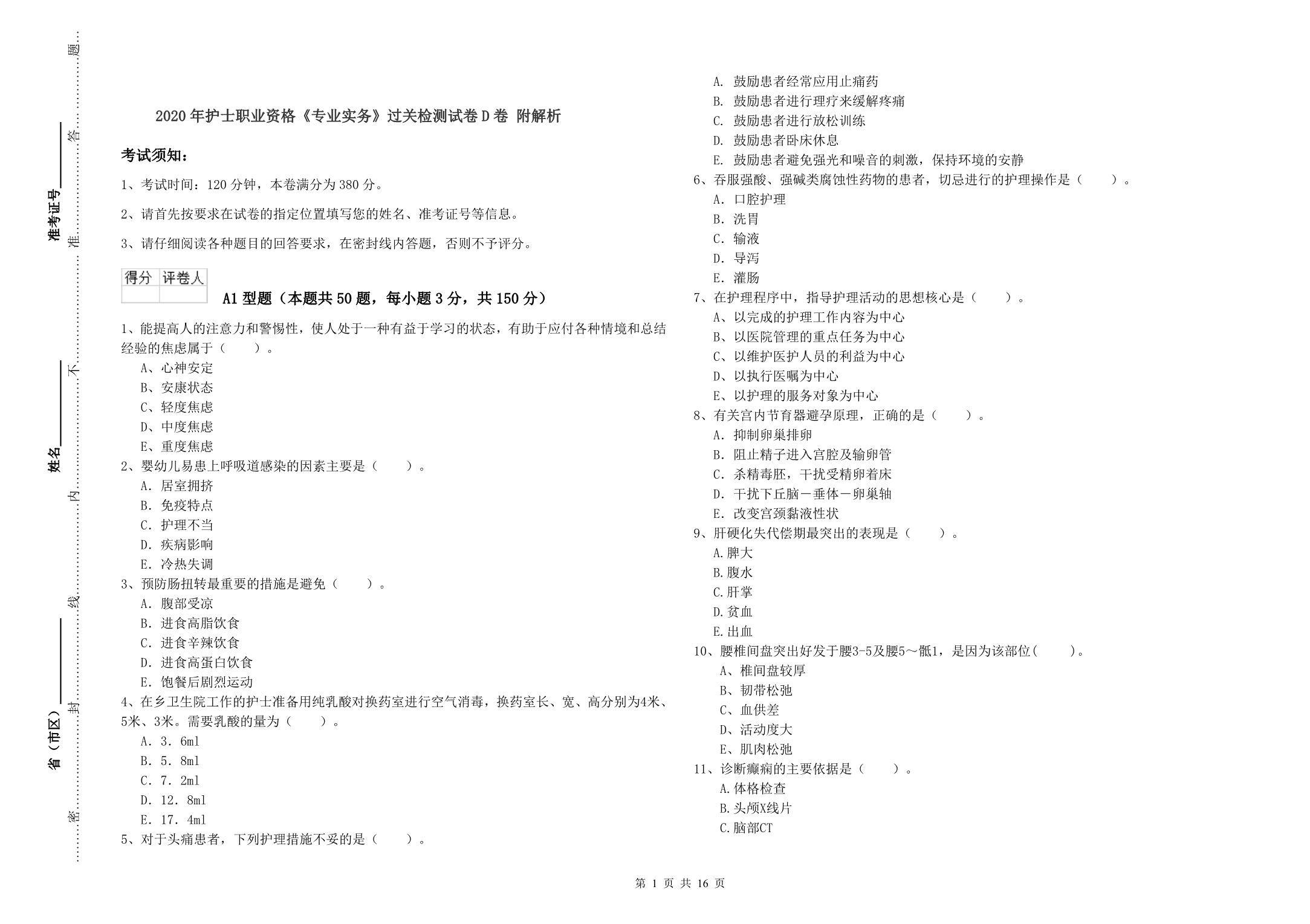 2020年护士职业资格《专业实务》过关检测试卷D卷 附解析.doc_第1页