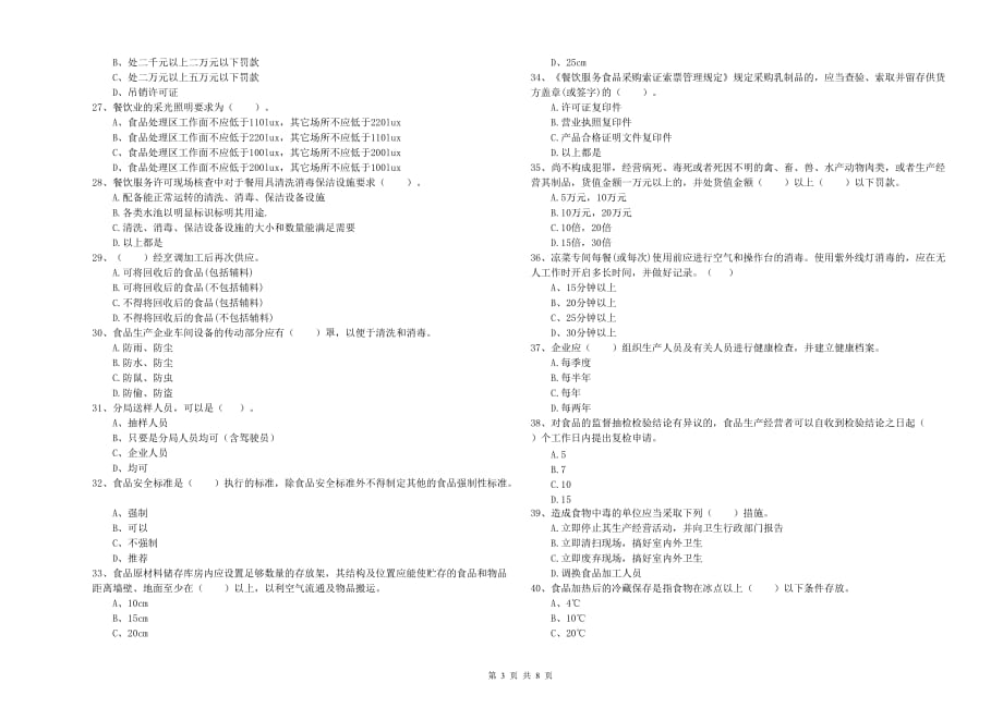太原市食品安全管理员试题 含答案.doc_第3页