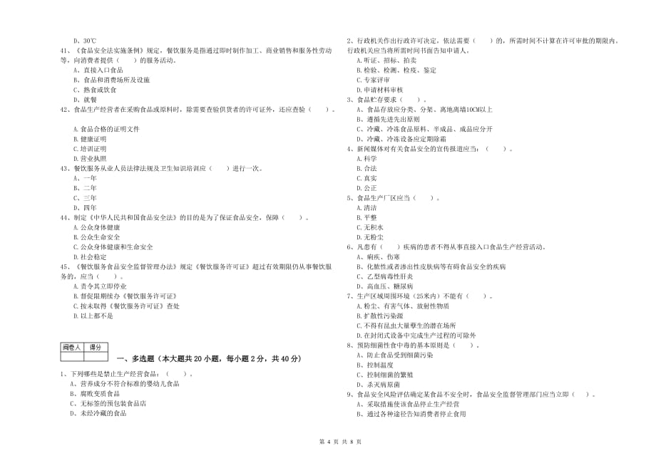 太原市食品安全管理员试题 含答案.doc_第4页