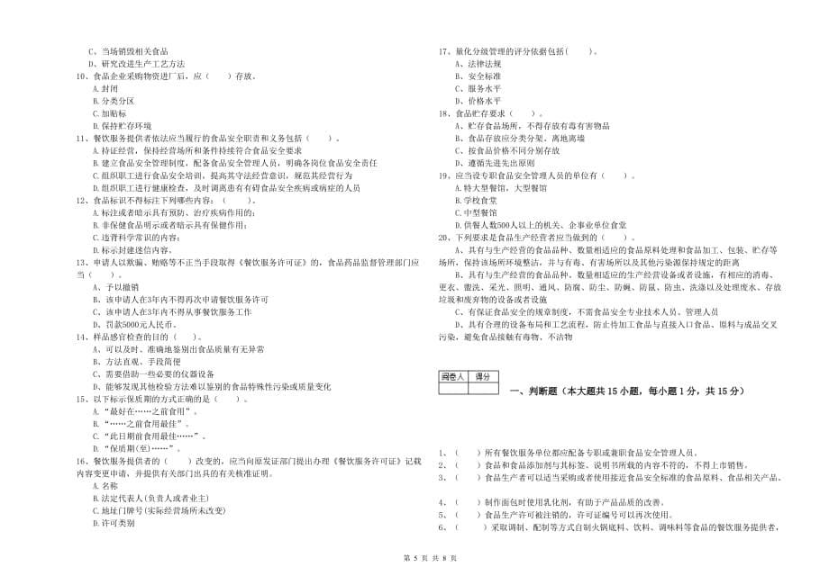 太原市食品安全管理员试题 含答案.doc_第5页