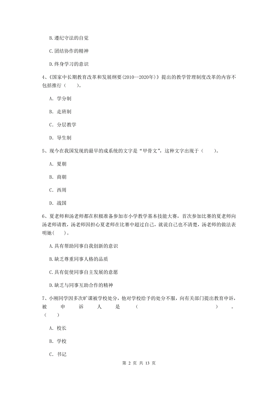 小学教师资格证《（小学）综合素质》题库检测试题 附答案.doc_第2页