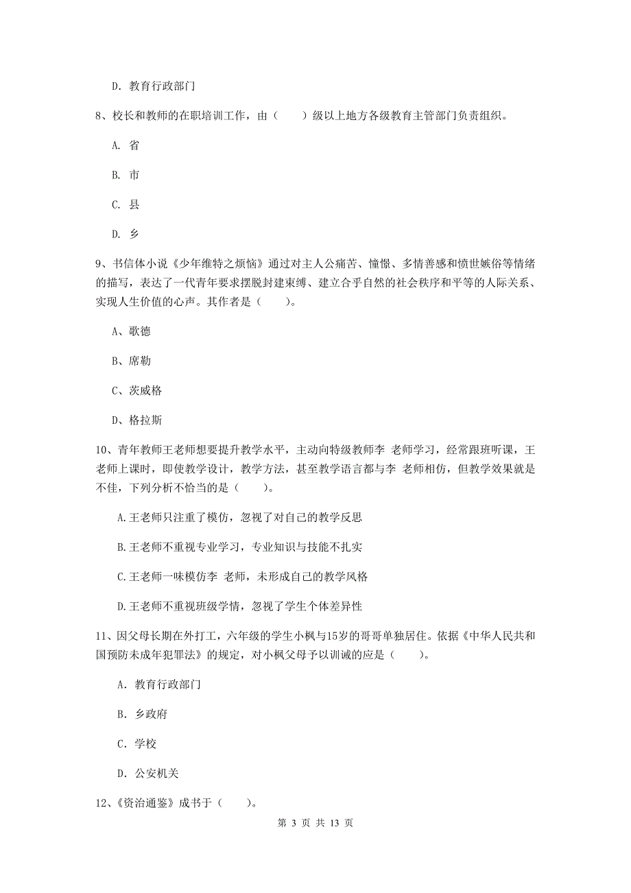 小学教师资格证《（小学）综合素质》题库检测试题 附答案.doc_第3页