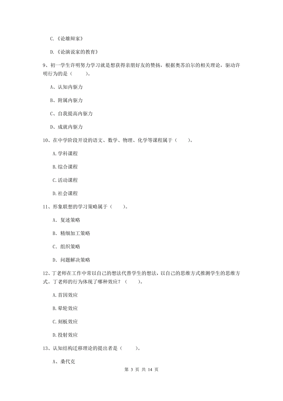 2020年中学教师资格《教育知识与能力》综合练习试题A卷 附解析.doc_第3页