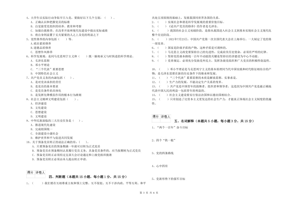 通信与信息工程学院党课考试试卷D卷 含答案.doc_第3页