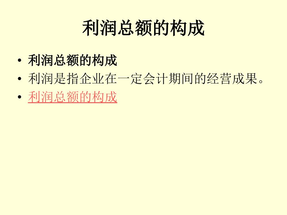 财务会计实务与实训 教学课件 作者 三册 臧红文 第四章 利润及利润_第4页