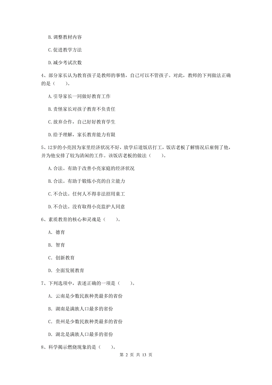 2020年小学教师资格考试《综合素质（小学）》综合练习试卷C卷 附答案.doc_第2页