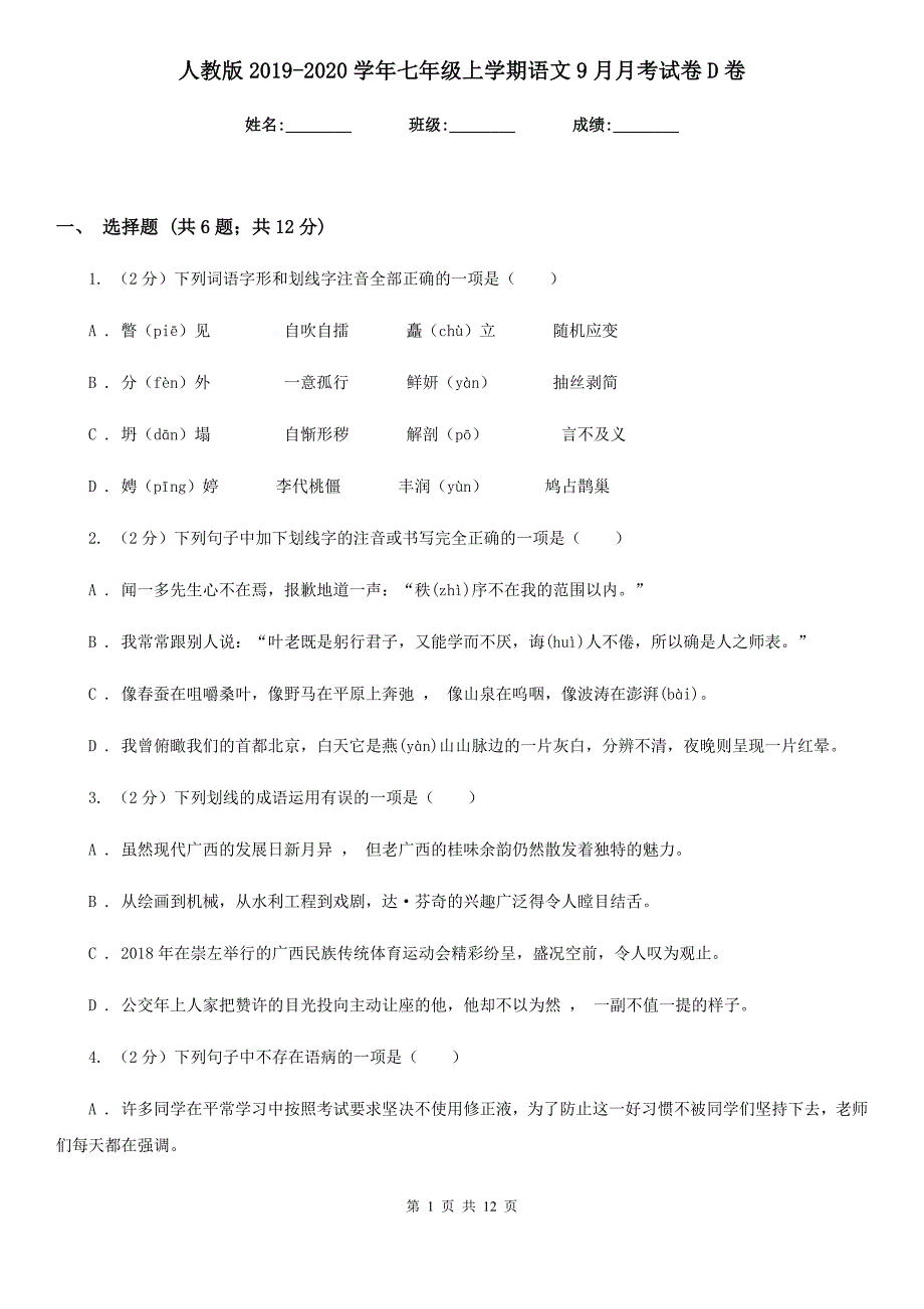 人教版2019-2020学年七年级上学期语文9月月考试卷D卷.doc_第1页