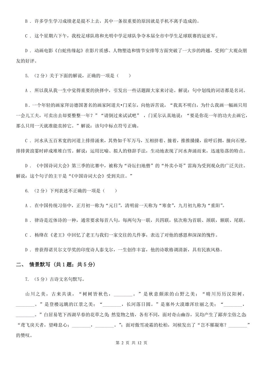 人教版2019-2020学年七年级上学期语文9月月考试卷D卷.doc_第2页