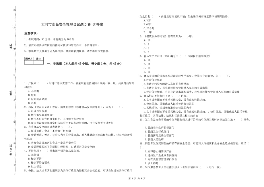 大同市食品安全管理员试题D卷 含答案.doc_第1页