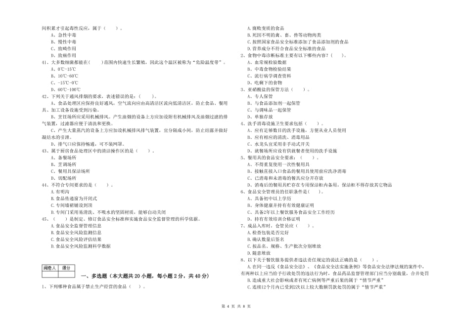 大同市食品安全管理员试题D卷 含答案.doc_第4页