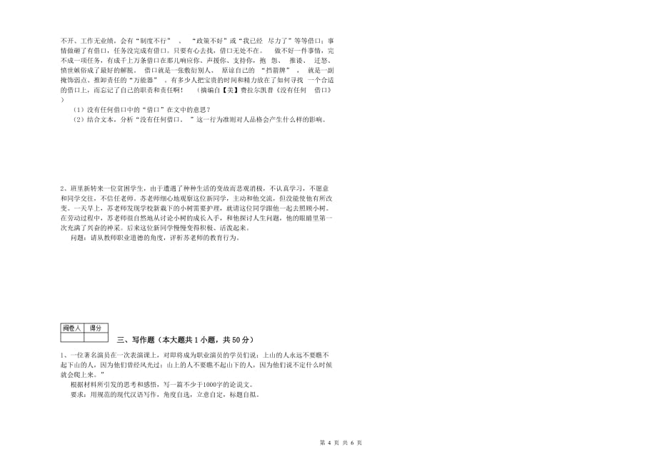 2020年教师资格证考试《综合素质（中学）》全真模拟试卷 附解析.doc_第4页