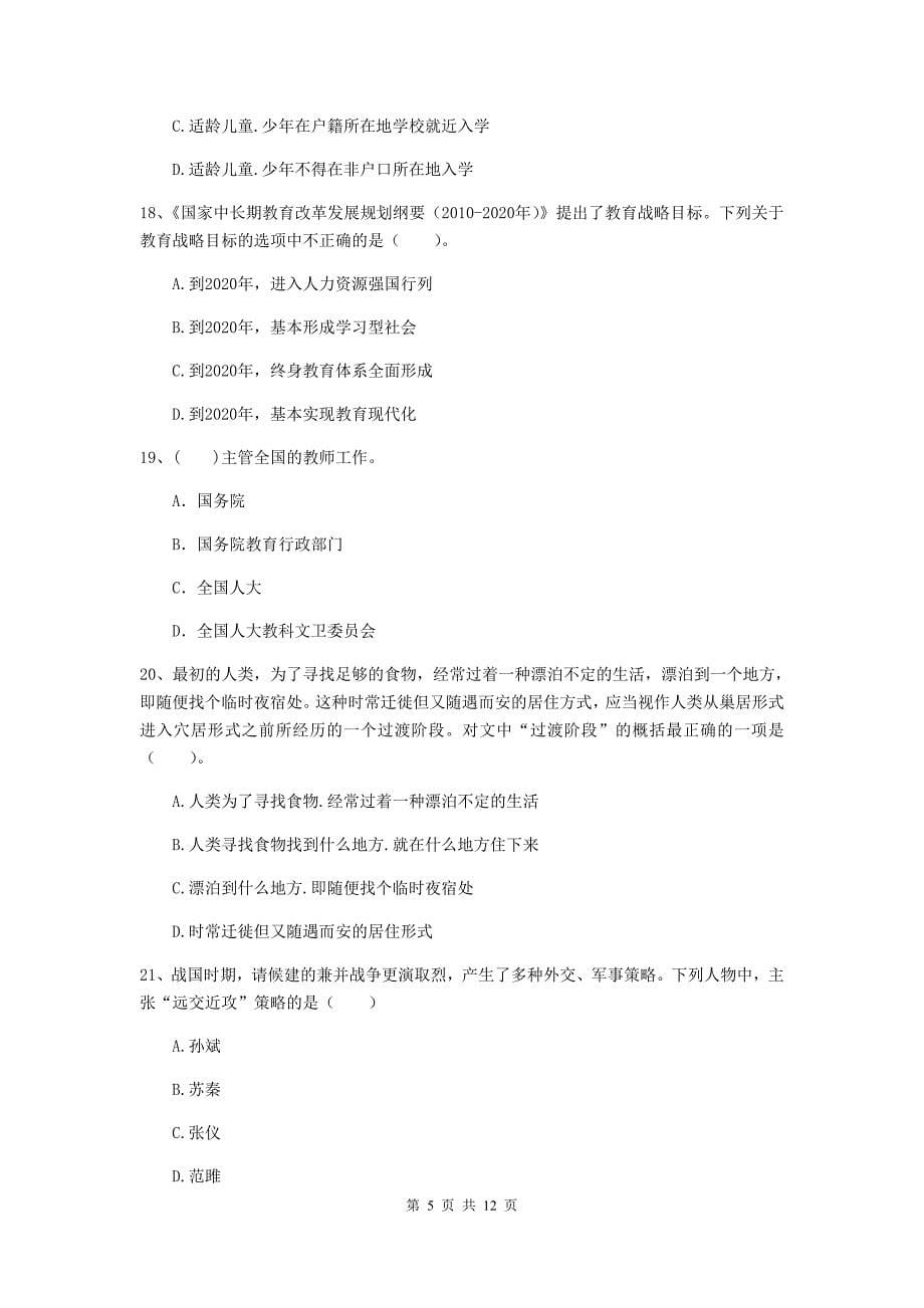 中学教师资格证考试《综合素质》题库综合试卷A卷 含答案.doc_第5页