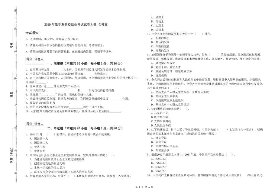 2019年数学系党校结业考试试卷A卷 含答案.doc_第1页