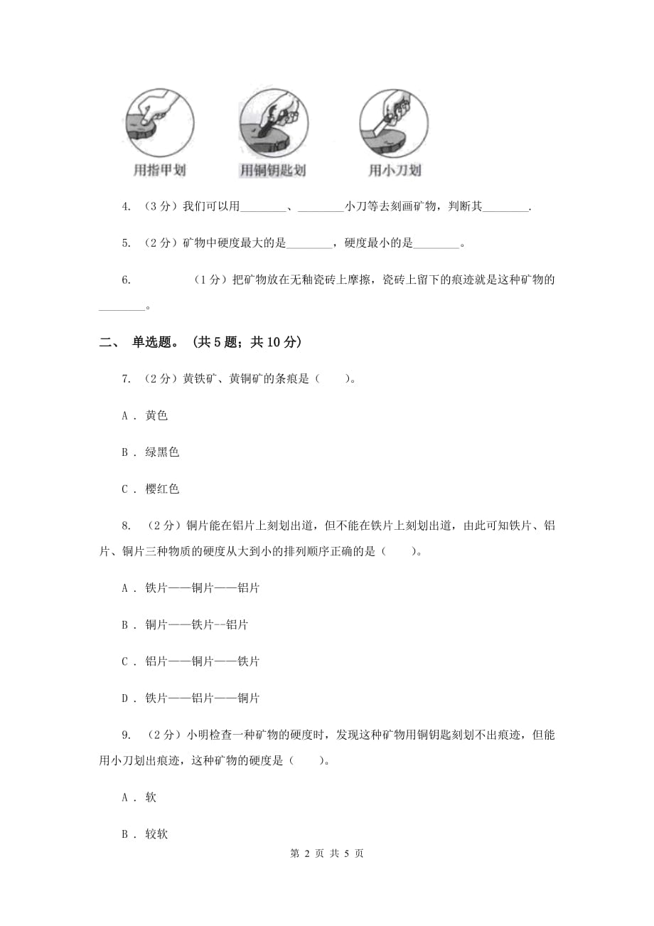 教科版科学四年级下册第四单元第四课观察、描述矿物（一）同步练习（II ）卷.doc_第2页