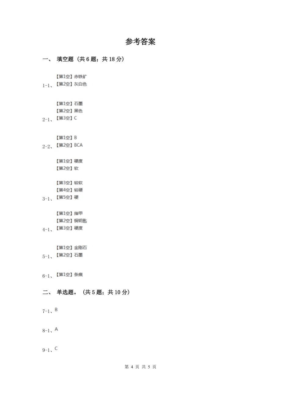 教科版科学四年级下册第四单元第四课观察、描述矿物（一）同步练习（II ）卷.doc_第4页