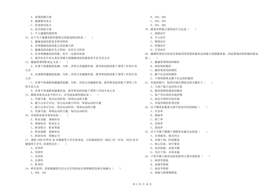 2020年三级健康管理师《理论知识》综合练习试卷D卷.doc_第2页