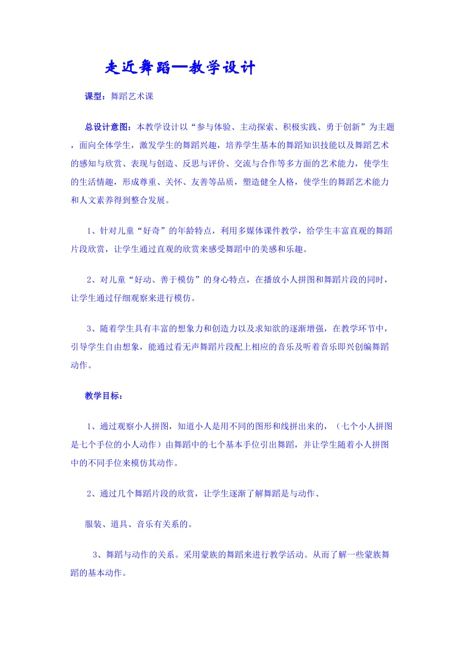 走近舞蹈教学设计.doc_第1页