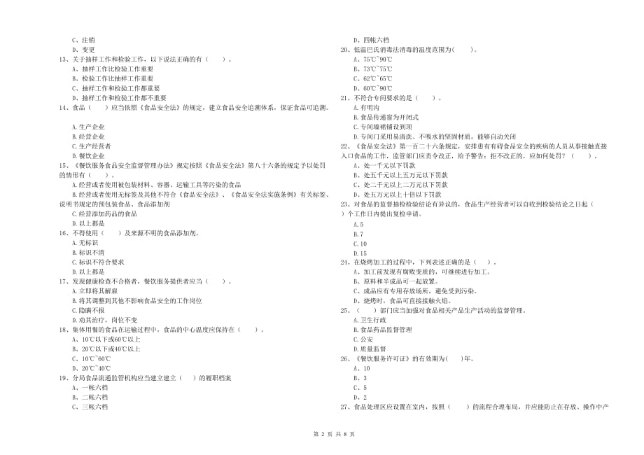 2019年食品安全管理人员能力考核试卷B卷 含答案.doc_第2页