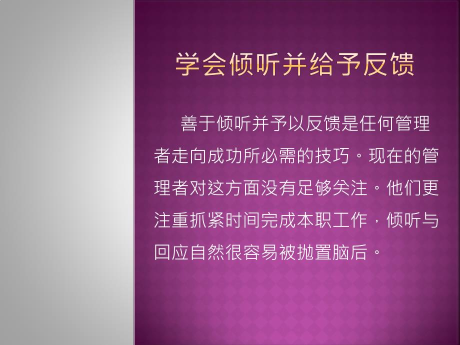 善于倾听并给予反馈ppt课件.pptx_第1页