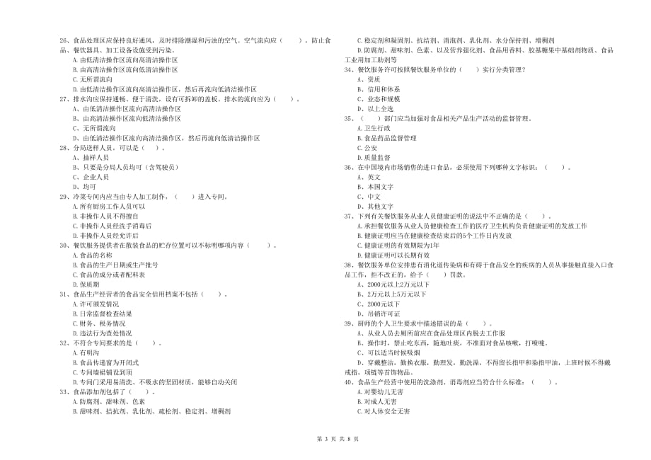 2020年餐饮服务食品安全管理人员业务能力提升试题B卷 附答案.doc_第3页