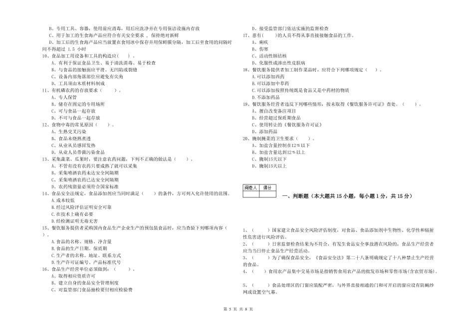 2020年餐饮服务食品安全管理人员业务能力提升试题B卷 附答案.doc_第5页