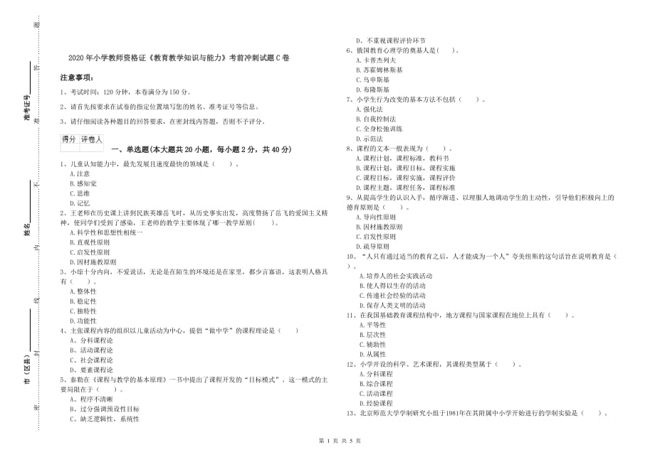 2020年小学教师资格证《教育教学知识与能力》考前冲刺试题C卷.doc_第1页