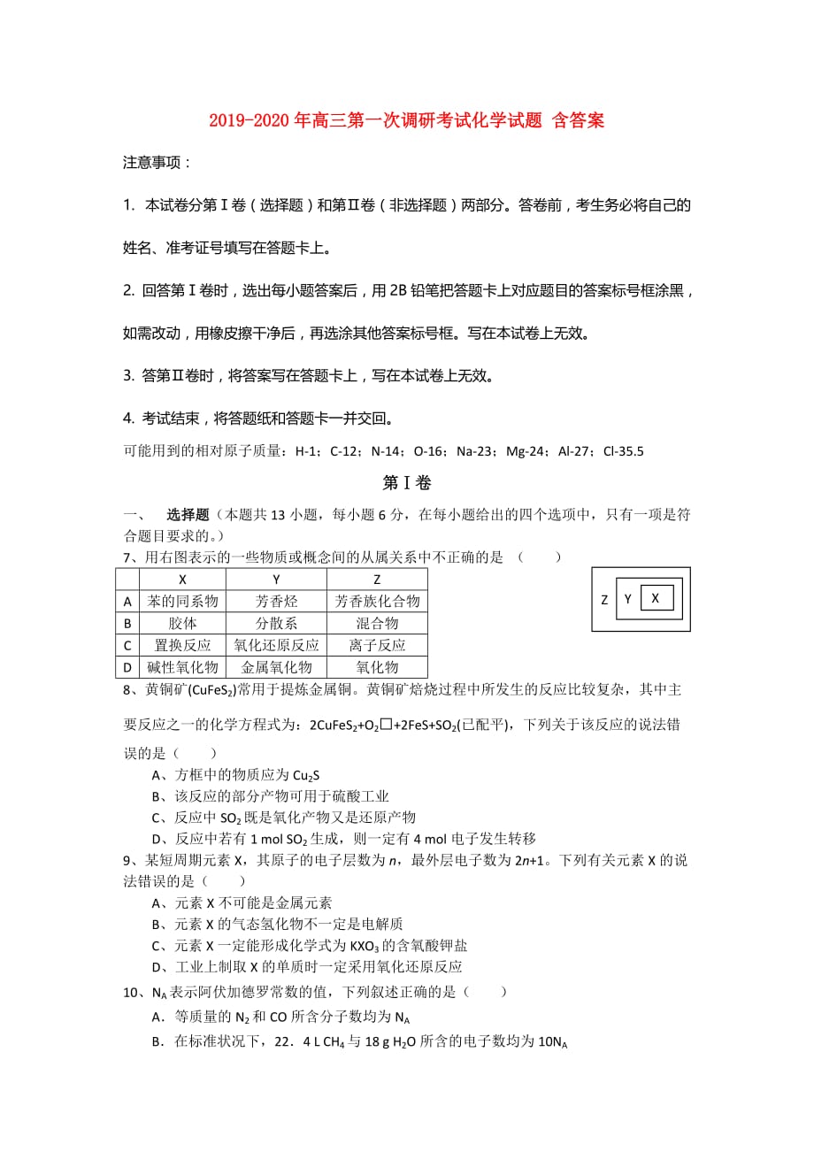 2019-2020年高三第一次调研考试化学试题 含答案.doc_第1页