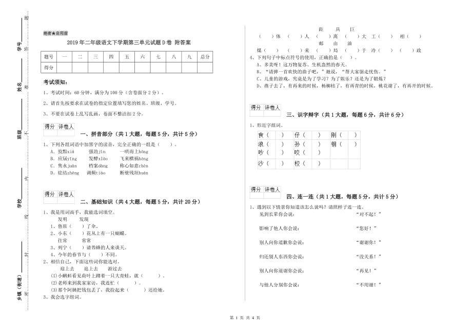 2019年二年级语文下学期第三单元试题D卷 附答案.doc_第1页