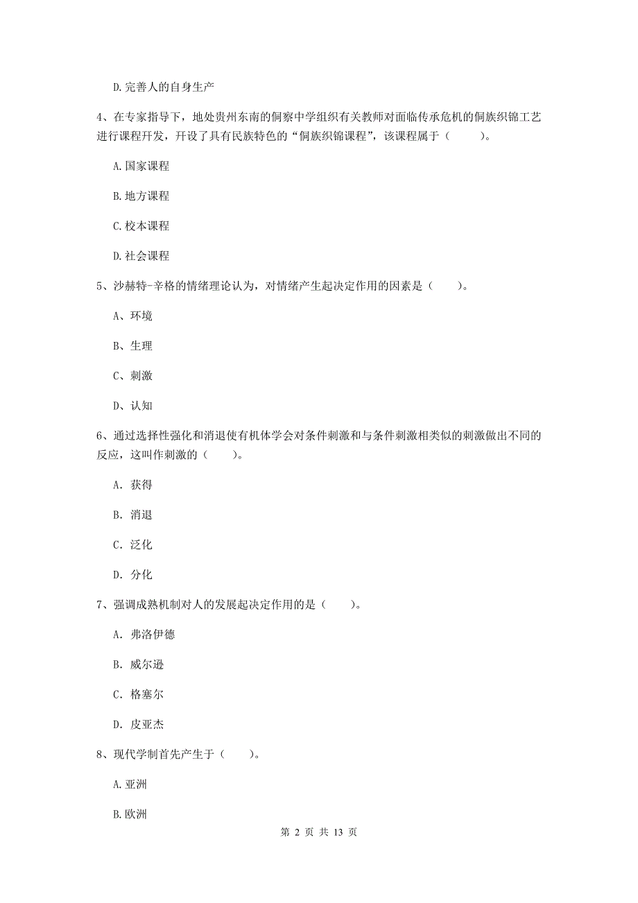 中学教师资格考试《教育知识与能力》能力提升试题A卷 附答案.doc_第2页