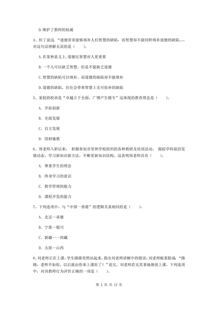 2019年中学教师资格证考试《综合素质》过关练习试卷 附答案.doc_第2页