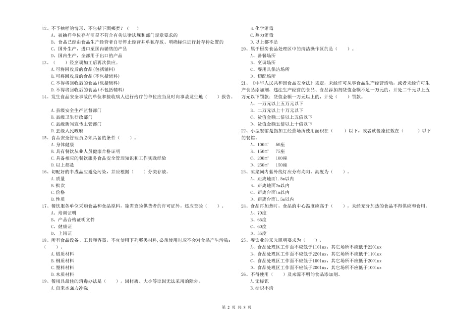 兴安盟2019年食品安全管理员试题A卷 附答案.doc_第2页